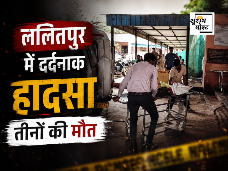 ललितपुर में भीषण सड़क हादसा, तेज रफ्तार ट्रक की टक्कर से एक ही परिवार के तीन चचेरे भाइयों की मौत