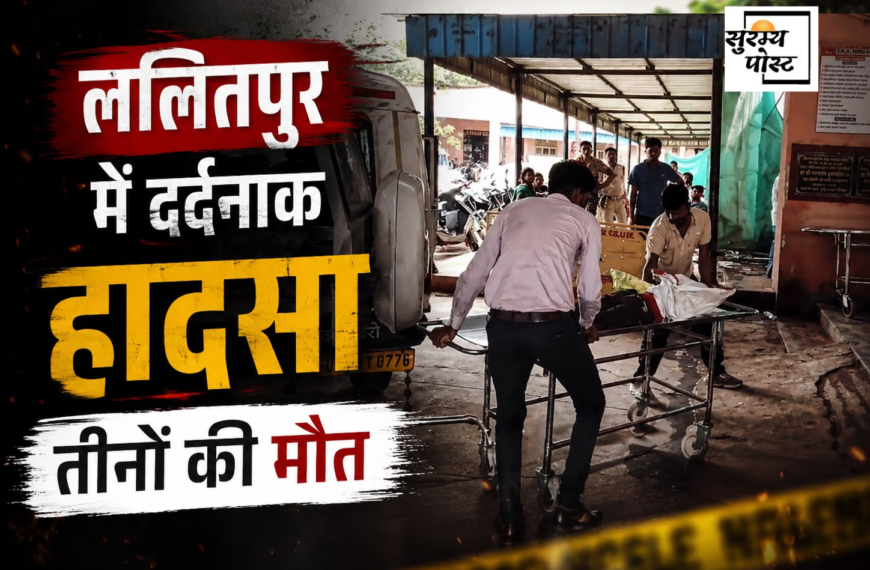 ललितपुर में भीषण सड़क हादसा, तेज रफ्तार ट्रक…