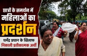 प्रयागराज में छात्रों के समर्थन में महिलाओं का&hellip;