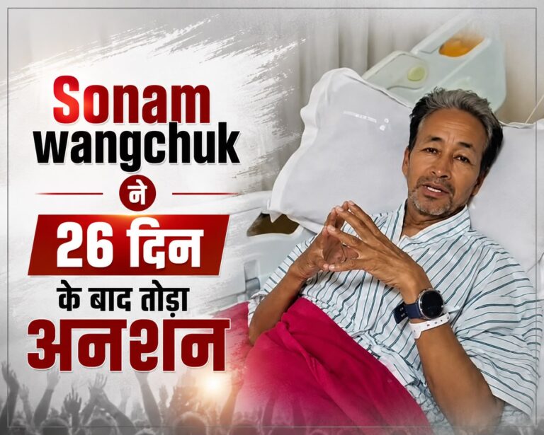 26 दिन बाद समाप्त हुआ सोनम वांगचुक का अनशन, सरकार से आश्वासन मिलने के बाद लिया फैसला