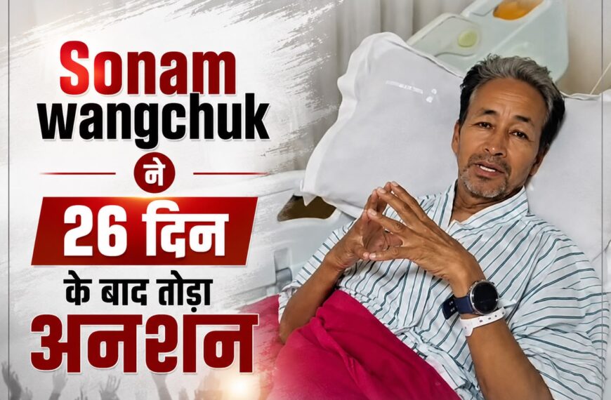 26 दिन बाद समाप्त हुआ सोनम वांगचुक का…