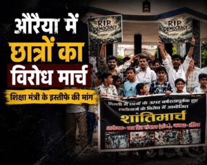 औरैया में छात्रों का विरोध मार्च, शिक्षा मंत्री&hellip;