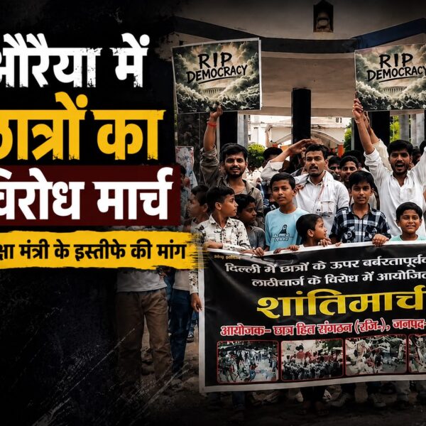 औरैया में छात्रों का विरोध मार्च, शिक्षा मंत्री…