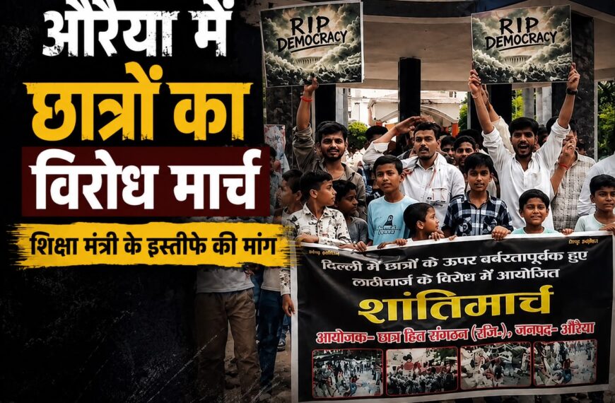 औरैया में छात्रों का विरोध मार्च, शिक्षा मंत्री…