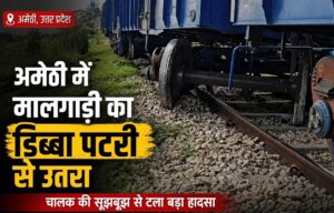 अमेठी में मालगाड़ी का डिब्बा पटरी से उतरा,&hellip;