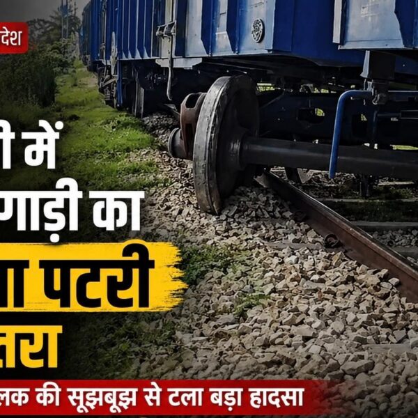 अमेठी में मालगाड़ी का डिब्बा पटरी से उतरा, चालक की सूझबूझ से टला बड़ा हादसा