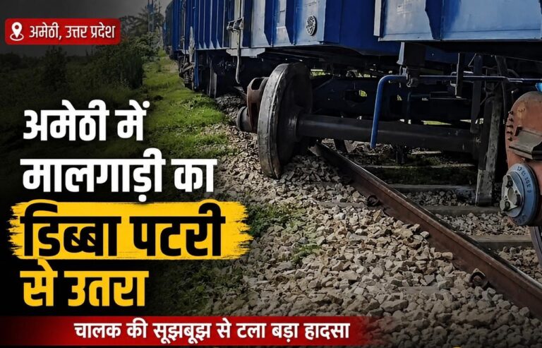 अमेठी में मालगाड़ी का डिब्बा पटरी से उतरा, चालक की सूझबूझ से टला बड़ा हादसा
