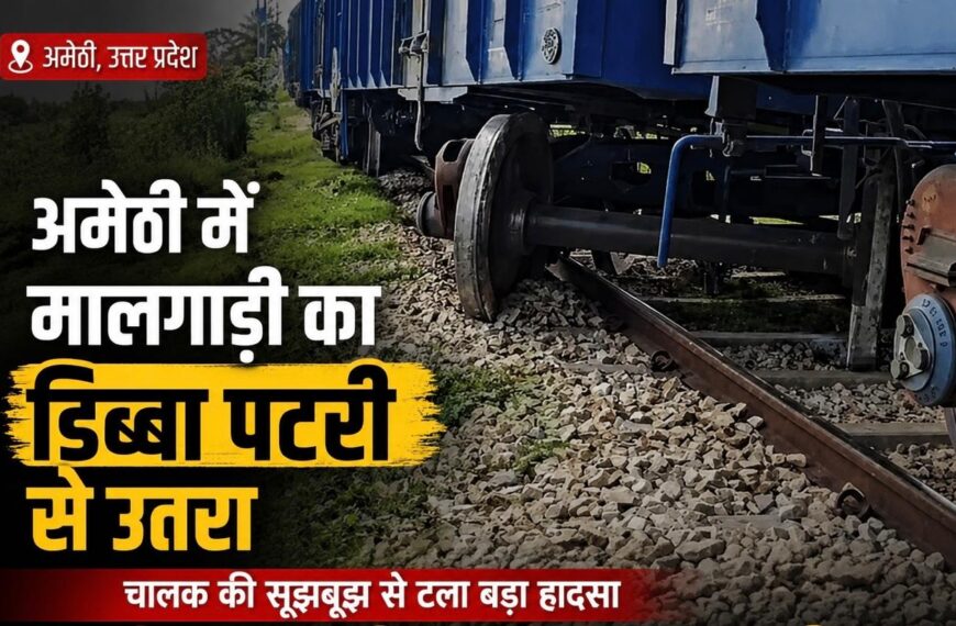 अमेठी में मालगाड़ी का डिब्बा पटरी से उतरा,…