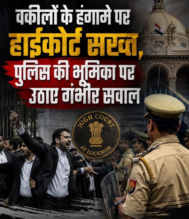 लखनऊ में वकीलों के हंगामे पर हाईकोर्ट सख्त, पुलिस की भूमिका पर उठाए गंभीर सवाल