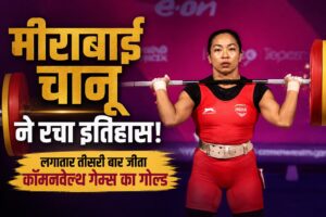 मीराबाई चानू ने रचा इतिहास, लगातार तीसरी बार&hellip;