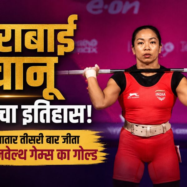मीराबाई चानू ने रचा इतिहास, लगातार तीसरी बार जीता राष्ट्रमंडल खेलों का स्वर्ण पदक