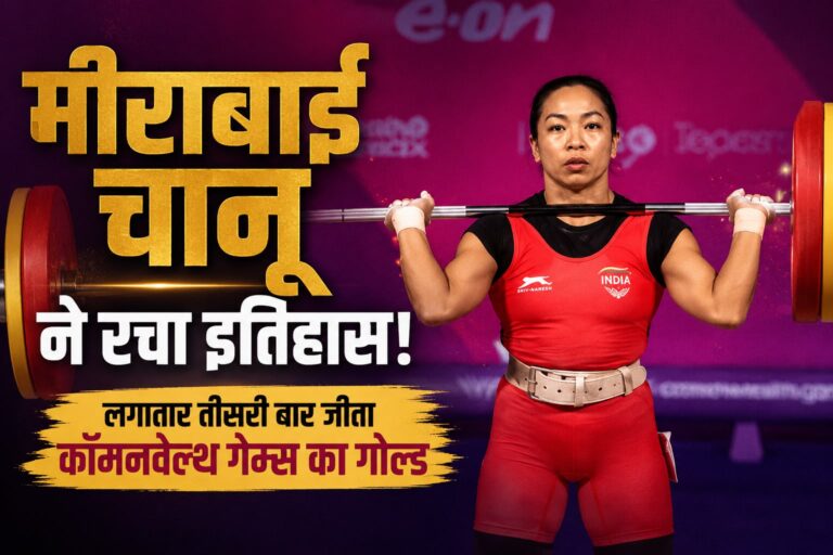 मीराबाई चानू ने रचा इतिहास, लगातार तीसरी बार जीता राष्ट्रमंडल खेलों का स्वर्ण पदक
