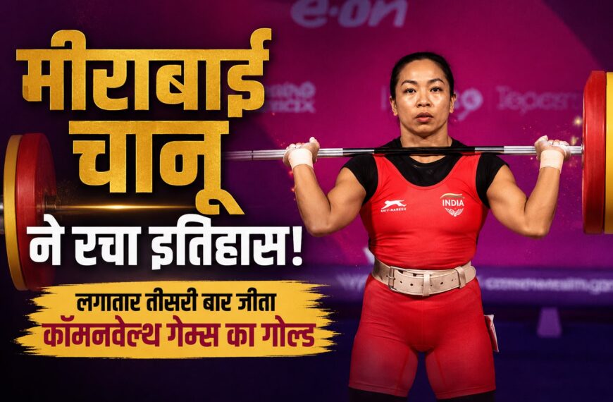 मीराबाई चानू ने रचा इतिहास, लगातार तीसरी बार&hellip;