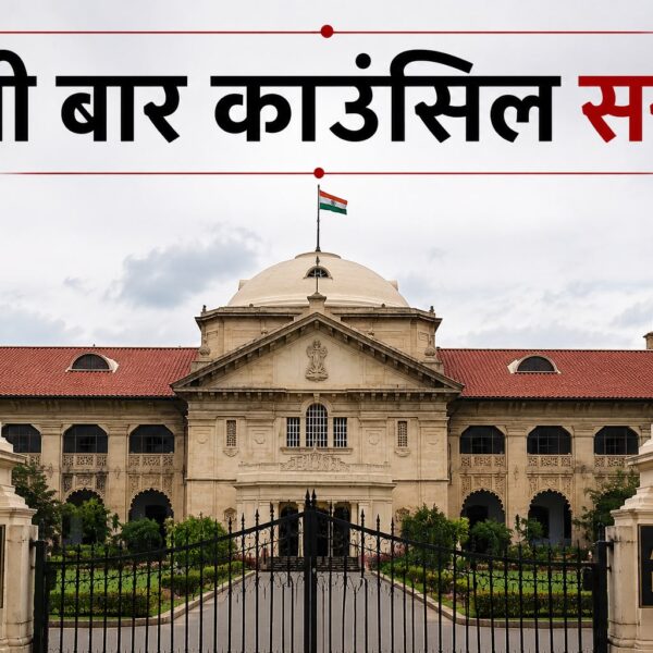 हाई कोर्ट के निर्देश के बाद यूपी बार काउंसिल सख्त, 15 दिन में मांगी आपराधिक मामलों वाले वकीलों की सूची
