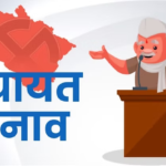 पंचायत चुनाव में भाजपा-कांग्रेस में कड़ी टक्कर, बागी और निर्दलीयों ने भी दिखाया दमखम