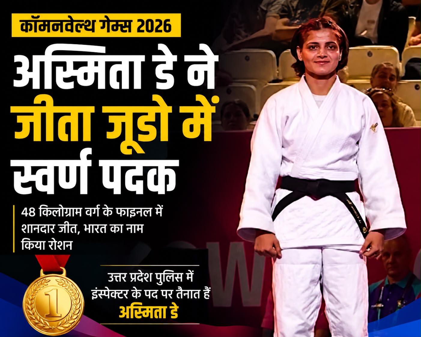 दौड़ के ट्रैक से जूडो मैट तक, अस्मिता डे का ऐतिहासिक स्वर्णिम सफर