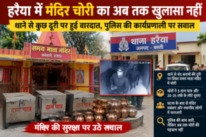 हरैया में मंदिर चोरी का अब तक खुलासा&hellip;